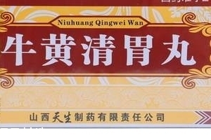 牛黄清胃丸治口臭吗？胃火导致的口臭可吃它