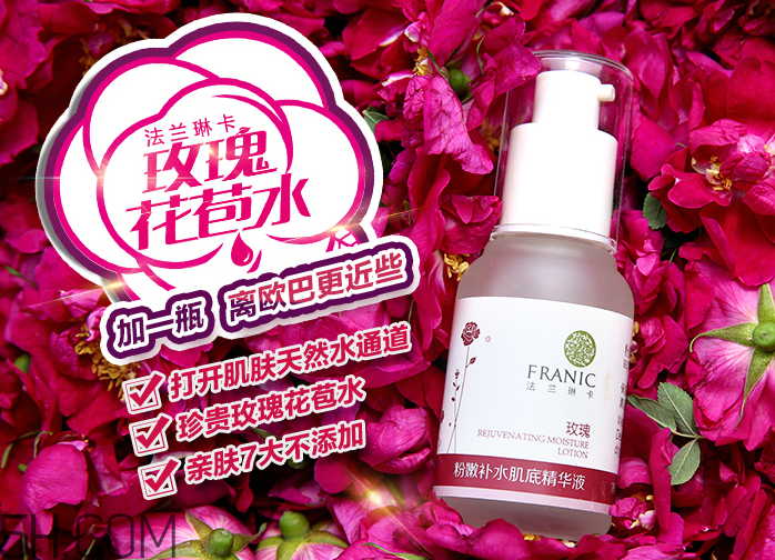 法兰琳卡粉嫩补水肌底精华液